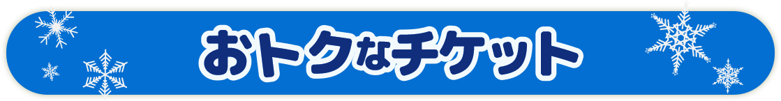 お得なチケット