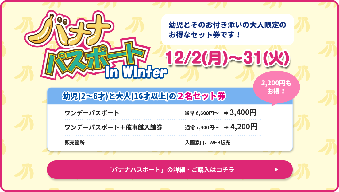 バナナパスポートin Winter