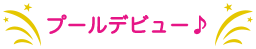 プールデビュー♪