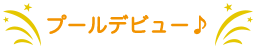 プールデビュー♪