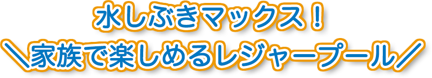 水しぶきマックス！家族で楽しめるレジャープール