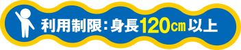 利用制限：身長120cm以上