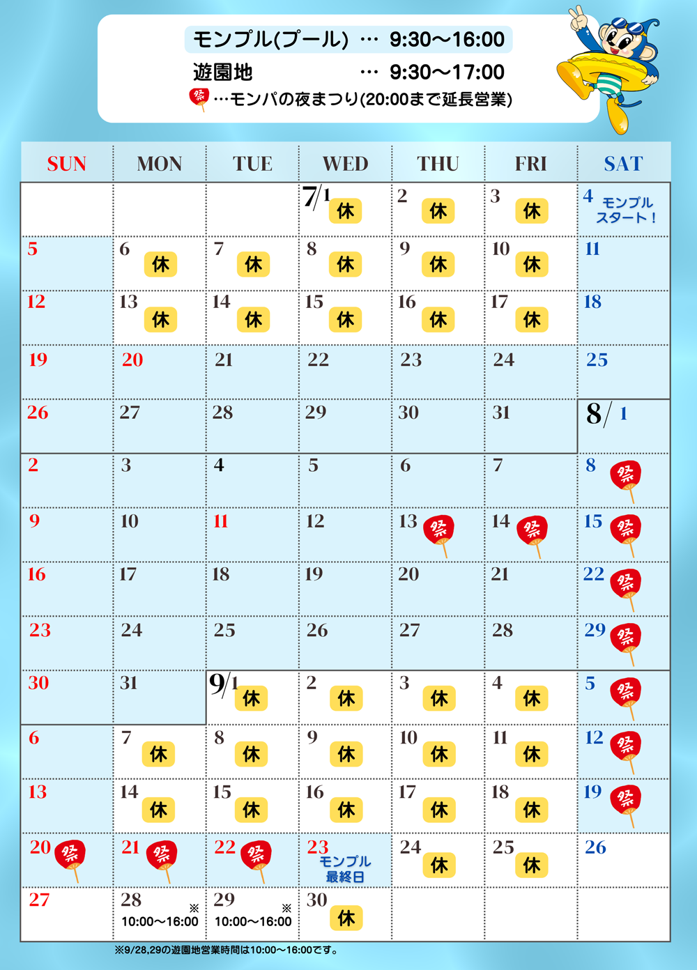 【プール営業日】7月	4日(土)、 5日(日)、11日(土)、12日(日)、18日(土)～31日(金)	、8月	1日(土)～31日(月)、9月	5日(土)、6日(日)、12日(土)、13日(日)、19日(土)～23日(水・祝)　【プール営業時間】9:30～16:00