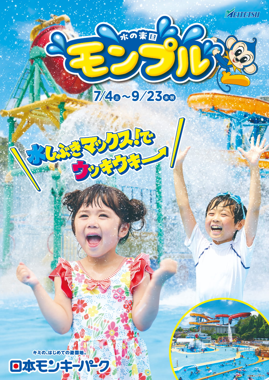 水の楽園 モンプル　7/4（土）～9/23（水・祝）
