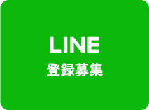 LINE登録募集