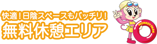 快適！日陰スペースもバッチリ！無料休憩エリア