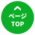 TOPへ