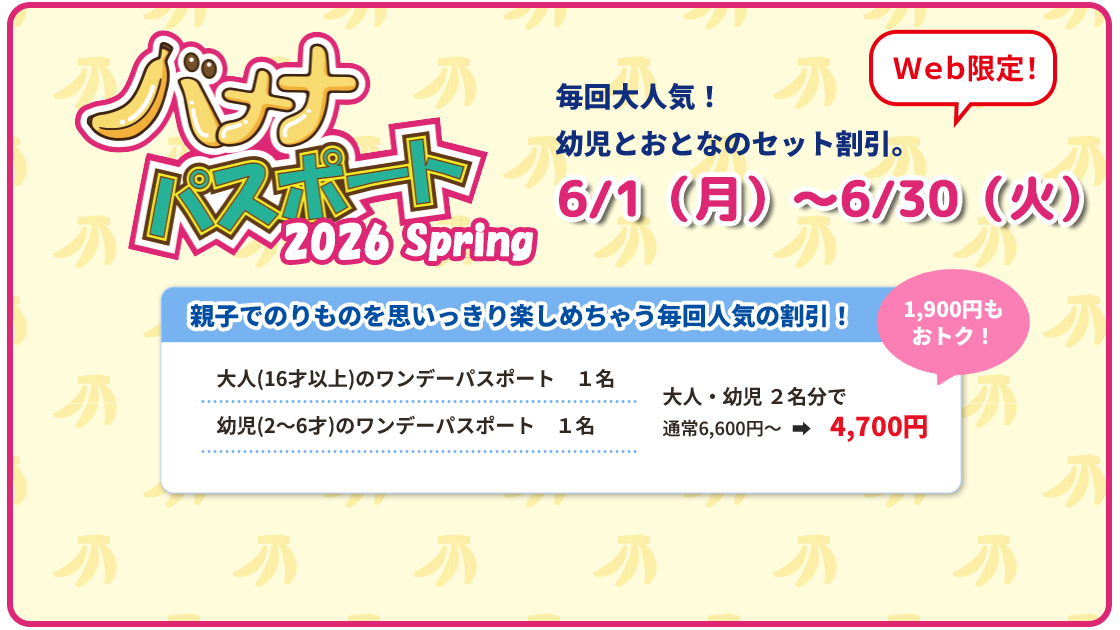 バナナパスポート2026Spring