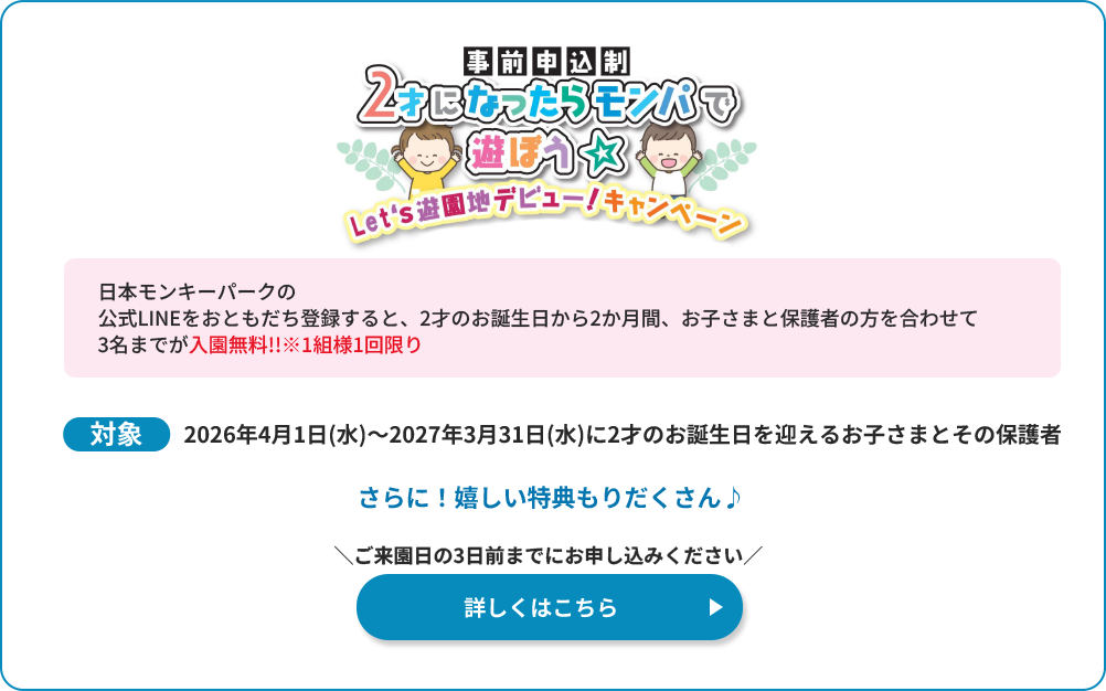 2才になったらモンパで遊ぼう　Let's遊園地デビュー！キャンペーン