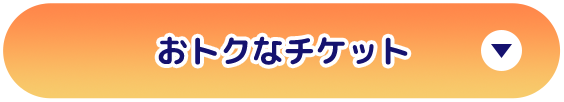 おトクなチケット