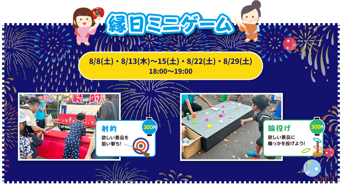 縁日ミニゲーム