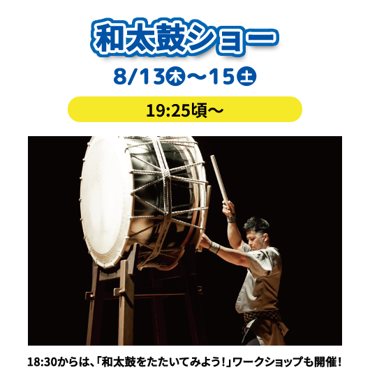 和太鼓ショー