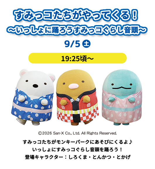 すみっコたちがやってくる！