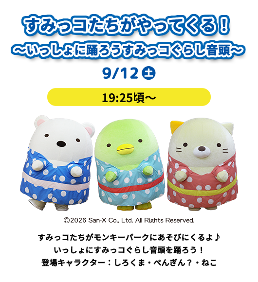 すみっコたちがやってくる！