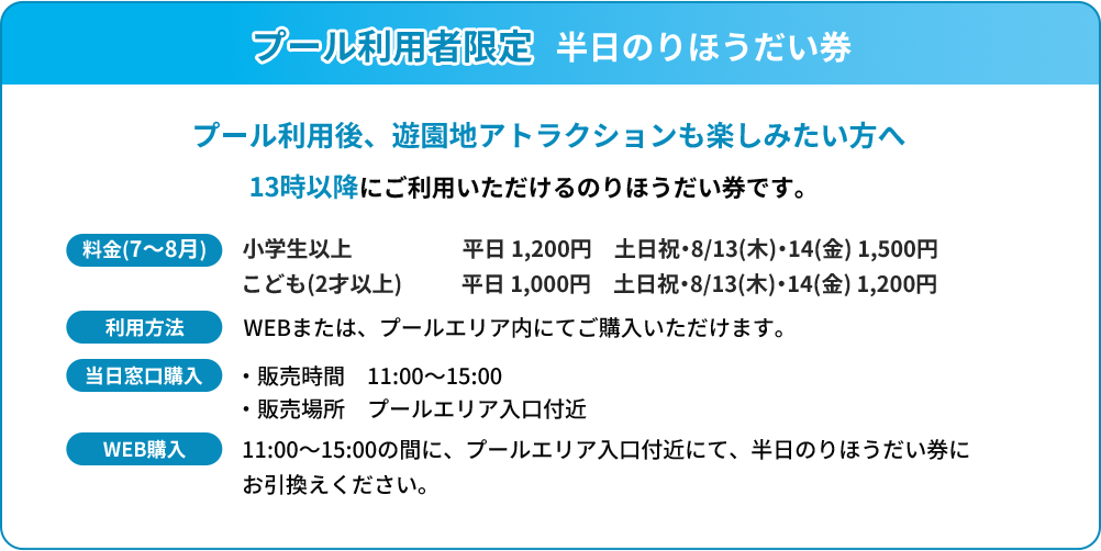 プール利用者限定半日のりほうだい券