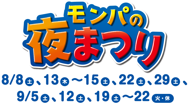 モンパの夜まつり