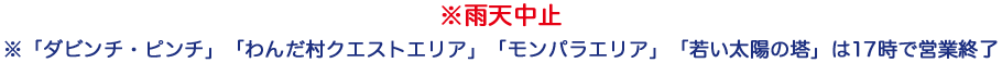 ※雨天中止