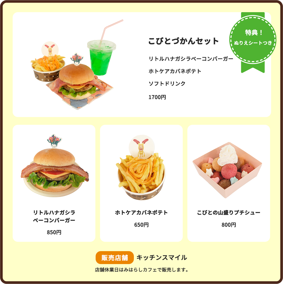 こびとづかんセット(リトルハナガシラベーコンバーガー/ホトケアカバネポテト/ソフトドリンク)　:1700円特典！ぬりえシートつき リトルハナガシラベーコンバーガー:850円 ホトケアカバネポテト:650円 こびとの山盛りプチシュー:850円 販売店舗:キッチンスマイル（店舗休業日はみはらしカフェで販売します。）