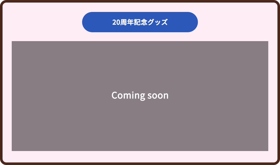20周年記念グッズ Coming soon
