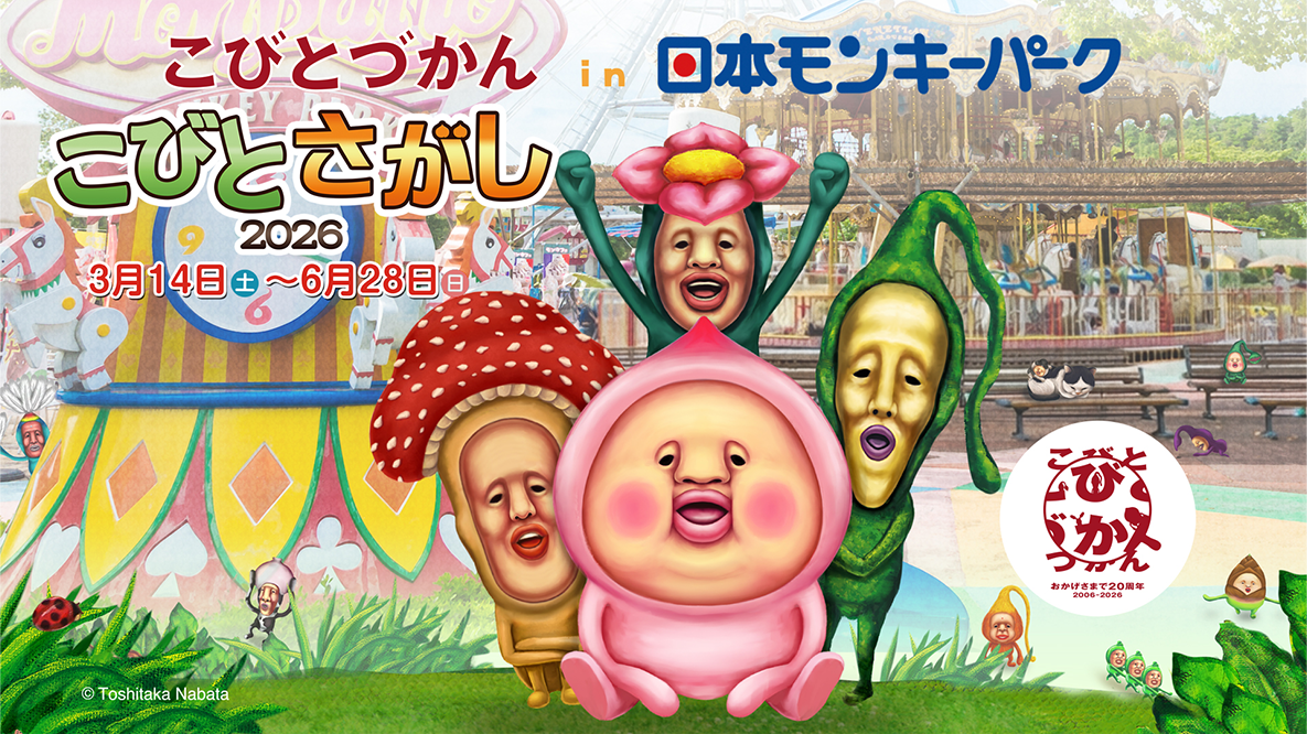 こびとづかん in 日本モンキーパーク こびとさがし2026