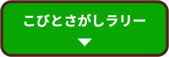こびとさがしラリー