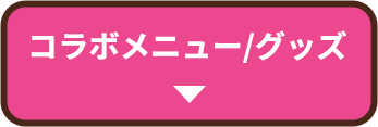 コラボメニュー/グッズ