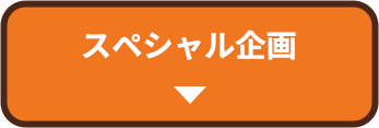 スペシャル企画