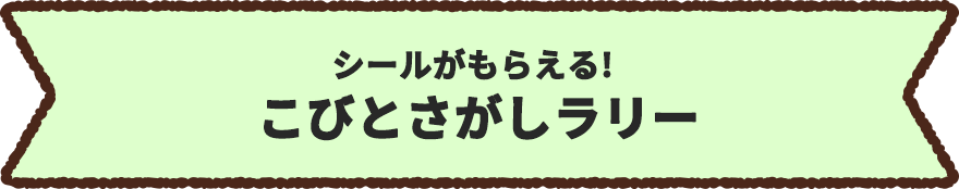 シールがもらえる！こびとさがしラリー