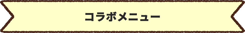 コラボメニュー