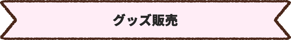 グッズ販売