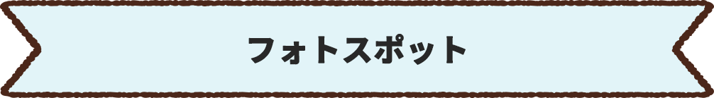 フォトスポット