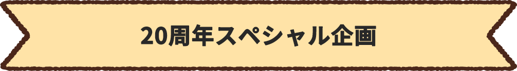 20周年スペシャル企画