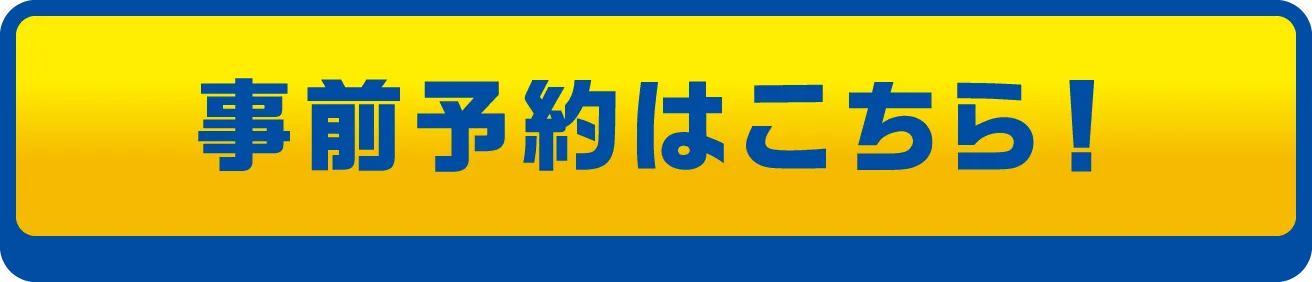 事前予約はこちら！