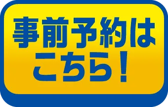 事前予約はこちら！