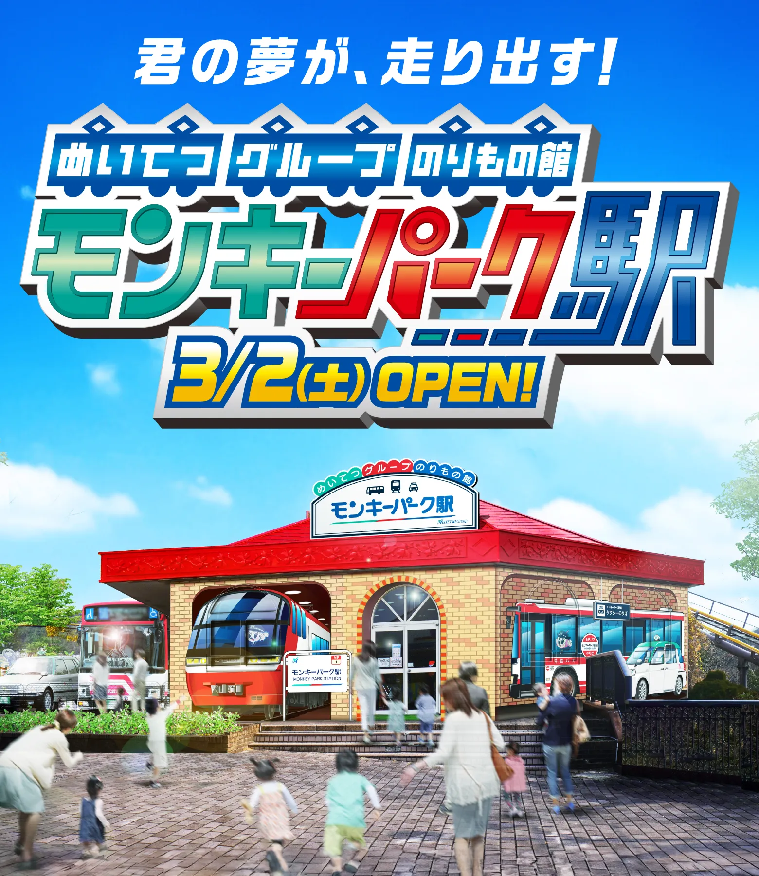 君の夢が、走り出す！めいてつグループのりもの館 モンキーパーク駅 3/2(土)OPEN!