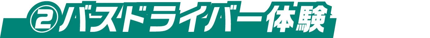 ②バスドライバー体験