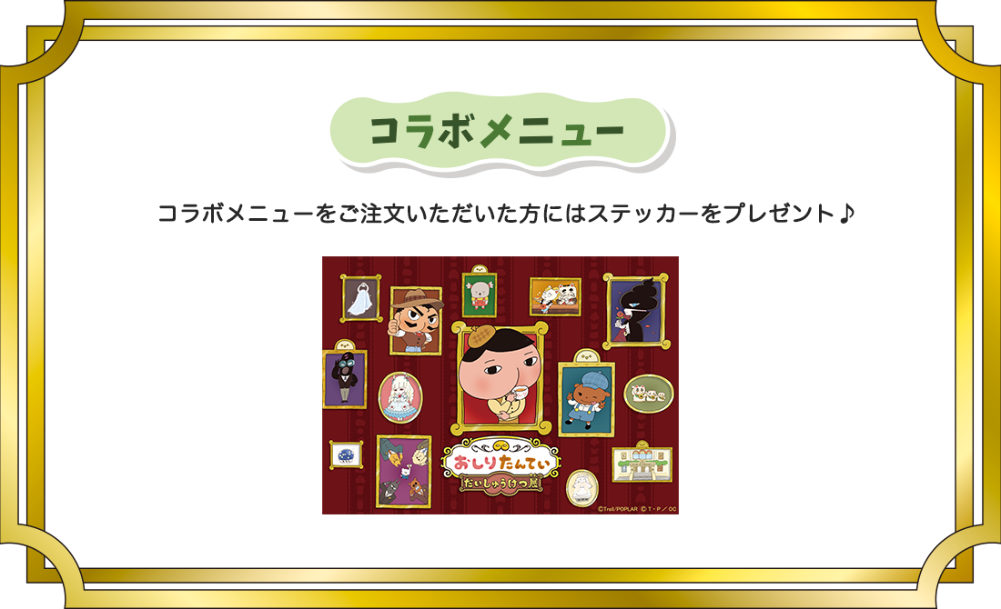 【コラボメニュー】コラボメニューをご注文いただいた方にはステッカーをプレゼント♪