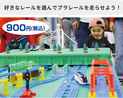 好きなレールを選んでプラレールを走らせよう！