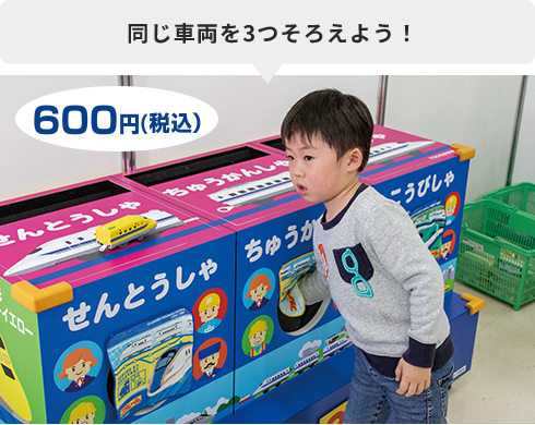同じ車両を3つそろえよう！