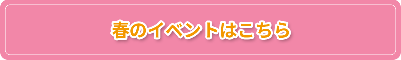 春のイベントはこちら