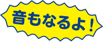 音もなるよ！